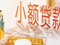 深圳11私人信用贷款-深圳11贷款空放-深圳11私借空放先息后本