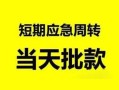 深圳11私人身份证借私借-深圳11小额空放-深圳11信用贷款网