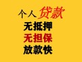 深圳11民间借贷当天放款-深圳11民间贷款-深圳11贷款信用贷款