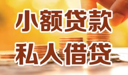 深圳11水钱-深圳11空放私借民间借贷-深圳11个人短借