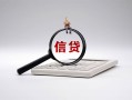 深圳11身份证办理贷款-深圳11私人无抵押贷款-深圳11私借空放先息后本