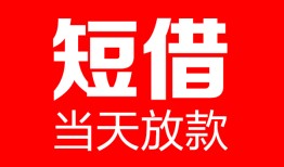 深圳11哪里可以借钱-深圳11个人短借-深圳11个人抵押贷款