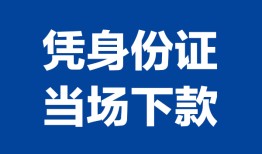 深圳11个人借贷放款-深圳11私借空放短借-深圳11私借空放短借