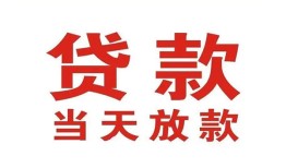 深圳11应急贷款-深圳11急用钱找我-深圳11空放私人借钱