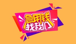 深圳11私人借钱怎么收费-深圳11借款短借-深圳11借私借
