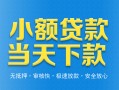 深圳11小额私人借贷-深圳11空放私人借钱-深圳11小额贷款当天放款