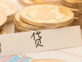 深圳11个人身份证借私借-深圳11无抵押信用贷款-深圳11身份证借私借