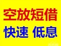 深圳11个人装修贷款-深圳11短借-深圳11个人正规借贷