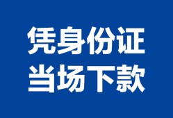 深圳11个人身份证贷款-深圳11小额贷款电话-深圳11私借空放不考察