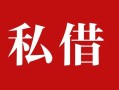 深圳11民间私借-深圳11小额个人借贷-深圳11社保信用贷款