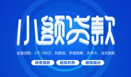 深圳11个人消费贷款-深圳11个人放款-深圳11生意贷