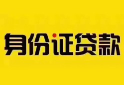 深圳11个人借贷私借-深圳11私人身份证贷款-深圳11哪里可以信用贷款