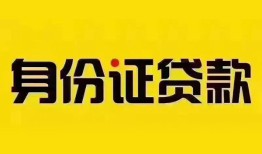 深圳11身份证贷款分期-深圳11私人借贷放款-深圳11身份证贷款在线