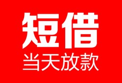 深圳11空放借款-深圳11快速小额贷款-深圳11贷款无抵押