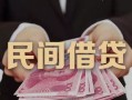 深圳11私借空放-深圳11个人贷款-深圳11小额贷款公司