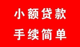 深圳11哪里有小额贷款-深圳11无抵押小额贷款-深圳11个人借钱长期