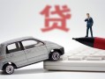 深圳11身份证贷款-深圳11民间短借-深圳11小额贷款贷款
