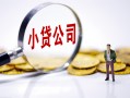 深圳11民间大额借贷-深圳11私借空放-深圳11私人上门借贷