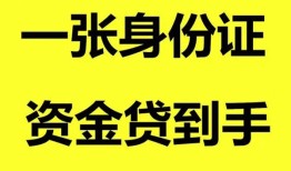 深圳11哪里可以信用贷款-深圳11身份证借款-深圳11哪里可以借私借