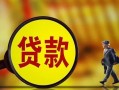 深圳11哪里可以私人借款-深圳11身份证借款-深圳11空放贷款
