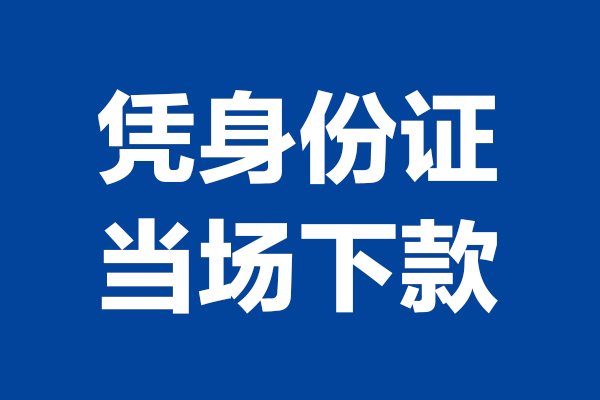 深圳11个人借贷放款