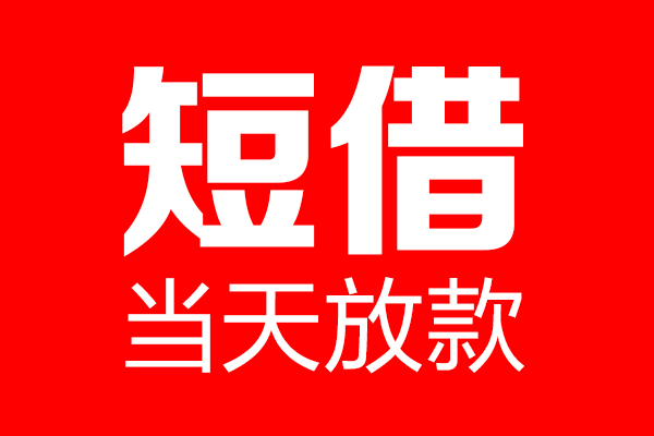 深圳11哪里可以借钱