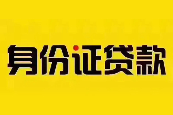 深圳11身份证贷款分期