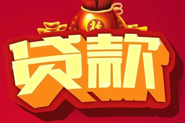 深圳11贷款信用贷款