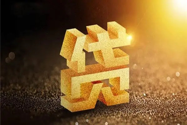深圳11信用贷款